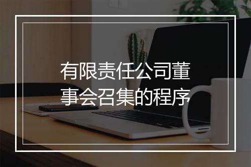 有限责任公司董事会召集的程序