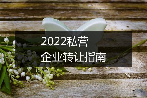 2022私营企业转让指南