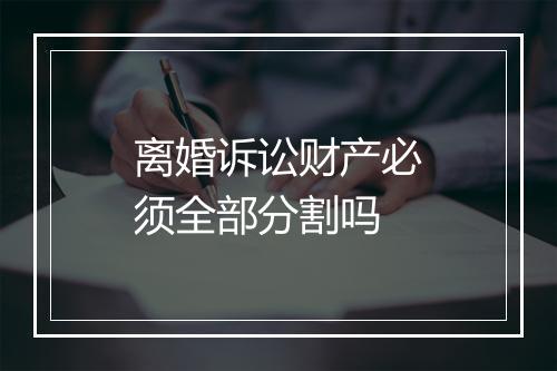 离婚诉讼财产必须全部分割吗