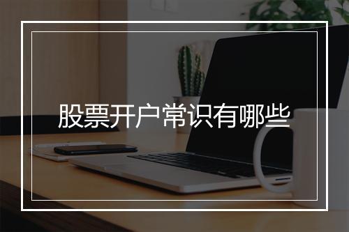 股票开户常识有哪些