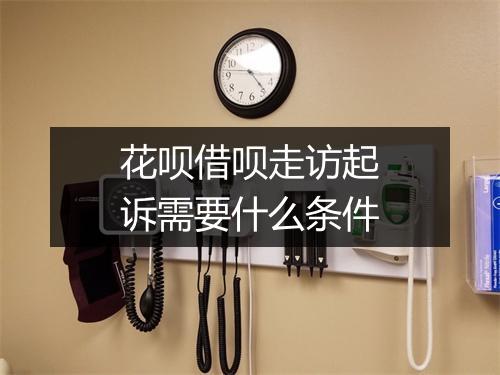 花呗借呗走访起诉需要什么条件