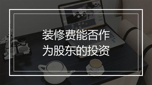 装修费能否作为股东的投资