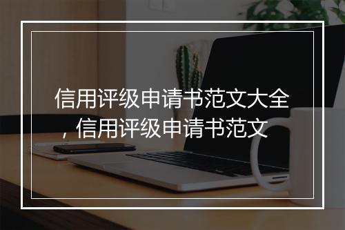 信用评级申请书范文大全，信用评级申请书范文