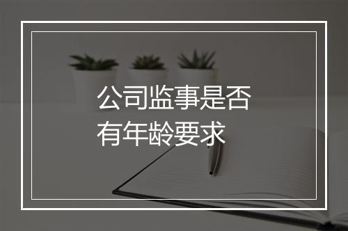 公司监事是否有年龄要求