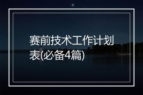 赛前技术工作计划表(必备4篇)