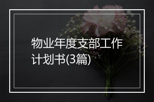 物业年度支部工作计划书(3篇)
