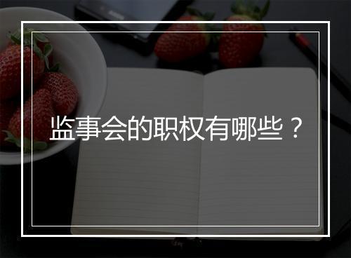 监事会的职权有哪些？