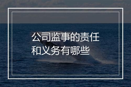 公司监事的责任和义务有哪些