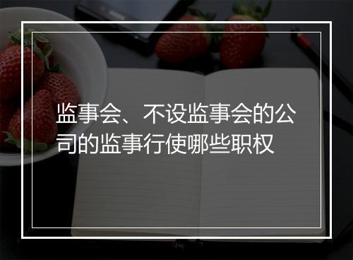 监事会、不设监事会的公司的监事行使哪些职权