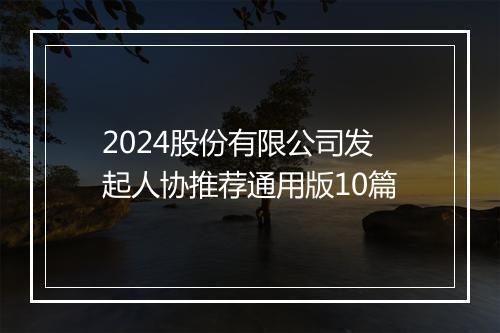 2024股份有限公司发起人协推荐通用版10篇