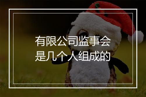 有限公司监事会是几个人组成的