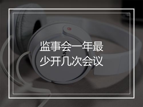 监事会一年最少开几次会议