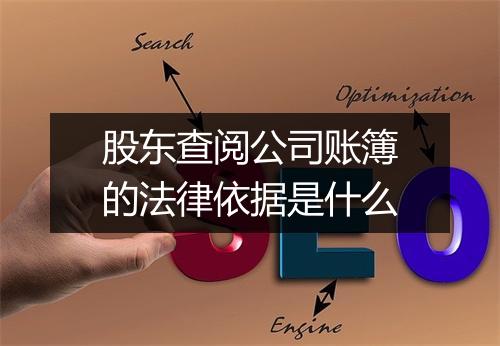 股东查阅公司账簿的法律依据是什么