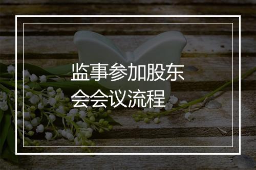 监事参加股东会会议流程