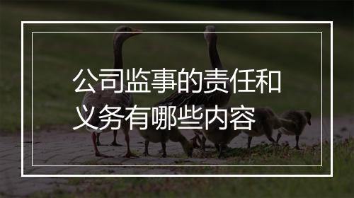 公司监事的责任和义务有哪些内容