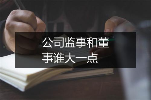 公司监事和董事谁大一点