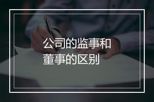 公司的监事和董事的区别