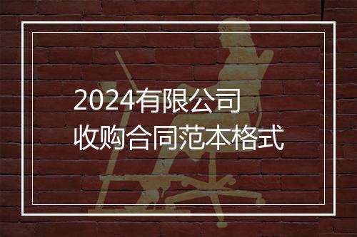 2024有限公司收购合同范本格式