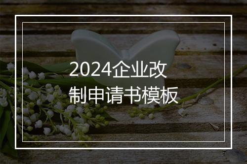 2024企业改制申请书模板