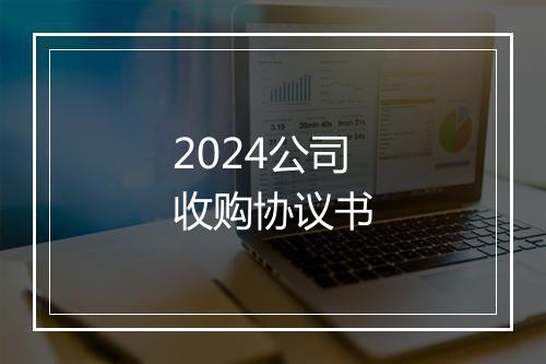 2024公司收购协议书
