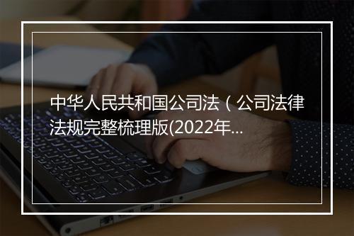 中华人民共和国公司法（公司法律法规完整梳理版(2022年)）