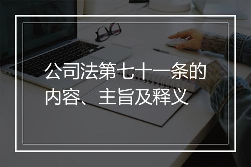 公司法第七十一条的内容、主旨及释义