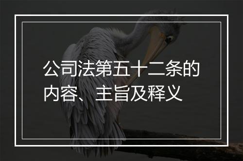 公司法第五十二条的内容、主旨及释义