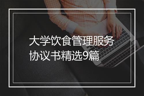 大学饮食管理服务协议书精选9篇