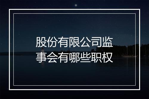 股份有限公司监事会有哪些职权