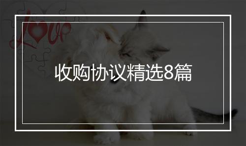收购协议精选8篇