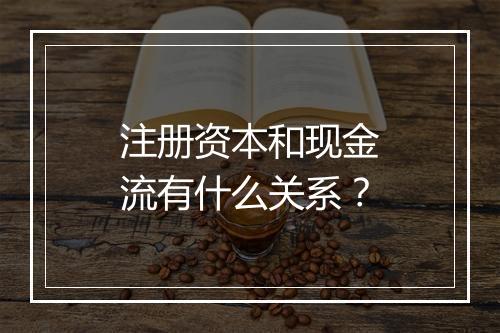 注册资本和现金流有什么关系？