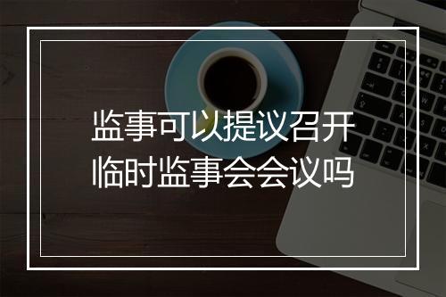 监事可以提议召开临时监事会会议吗