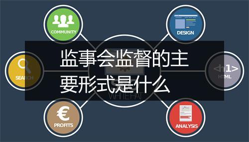 监事会监督的主要形式是什么