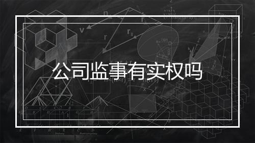 公司监事有实权吗