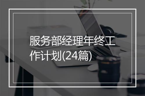 服务部经理年终工作计划(24篇)