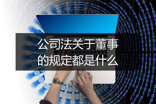 公司法关于董事的规定都是什么