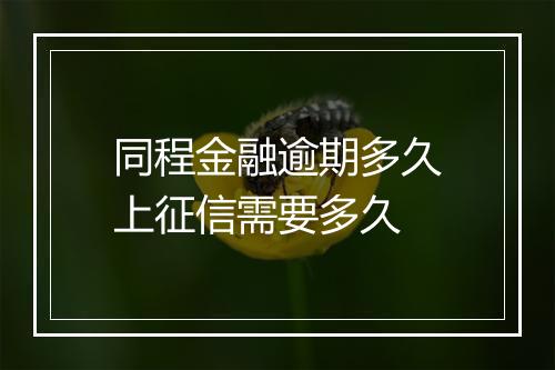 同程金融逾期多久上征信需要多久