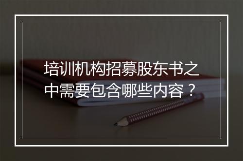 培训机构招募股东书之中需要包含哪些内容？