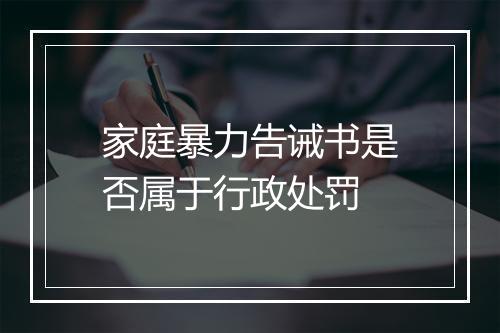 家庭暴力告诫书是否属于行政处罚