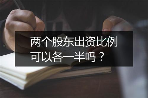 两个股东出资比例可以各一半吗？