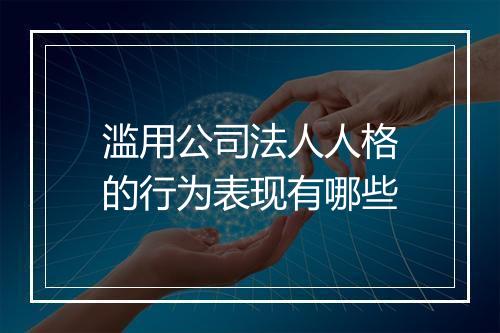 滥用公司法人人格的行为表现有哪些