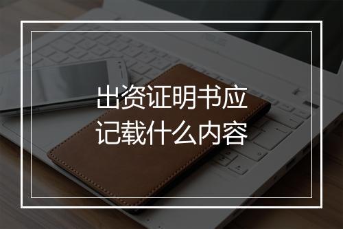 出资证明书应记载什么内容
