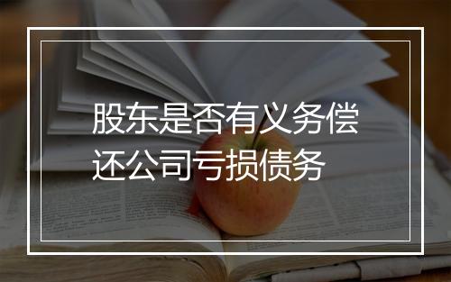 股东是否有义务偿还公司亏损债务