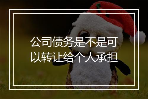 公司债务是不是可以转让给个人承担