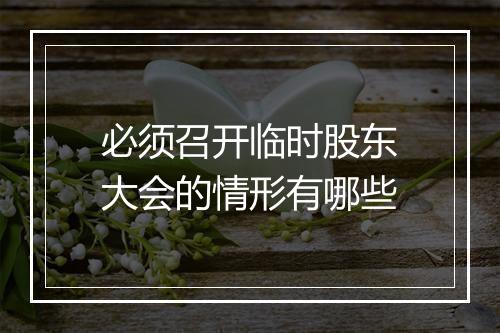必须召开临时股东大会的情形有哪些
