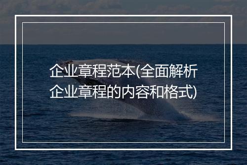 企业章程范本(全面解析企业章程的内容和格式)