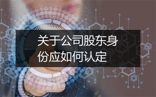 关于公司股东身份应如何认定