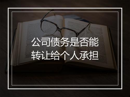 公司债务是否能转让给个人承担