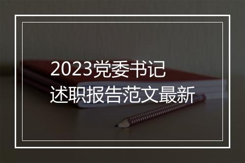 2023党委书记述职报告范文最新