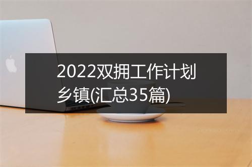 2022双拥工作计划乡镇(汇总35篇)